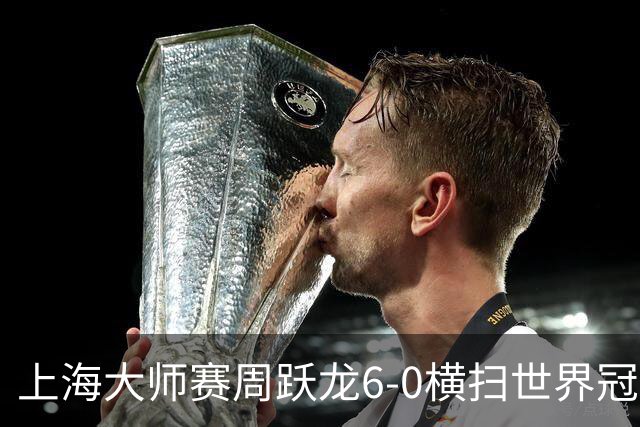 上海大师赛周跃龙6-0横扫世界冠军 庞俊旭6-5艾伦