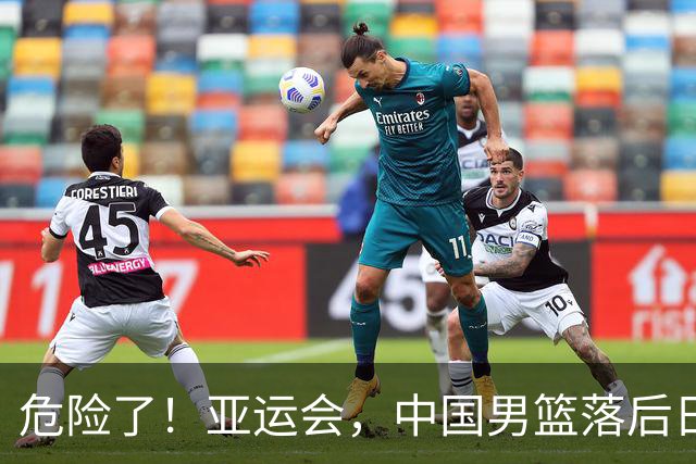 危险了！亚运会，中国男篮落后日本队13分！三分5中1 篮板也抢不过