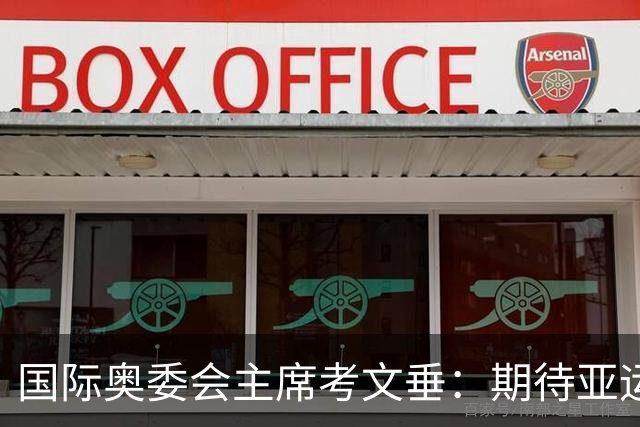 国际奥委会主席考文垂：期待亚运会与奥运会更紧密衔接