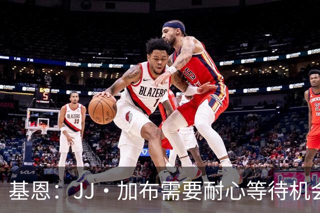 基恩：JJ·加布需要耐心等待机会，曼联现在要赢球而不是培养球员