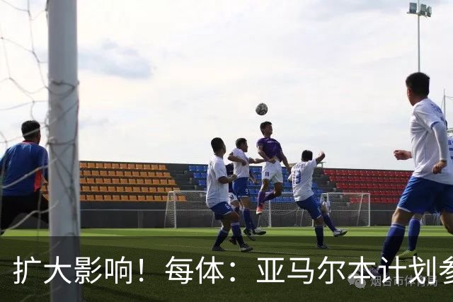 扩大影响！每体：亚马尔本计划参与大网红MrBeast录制但因故取消