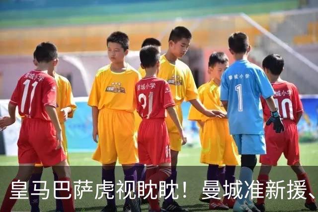 皇马巴萨虎视眈眈！曼城准新援、美国红星沙利文引豪门关注