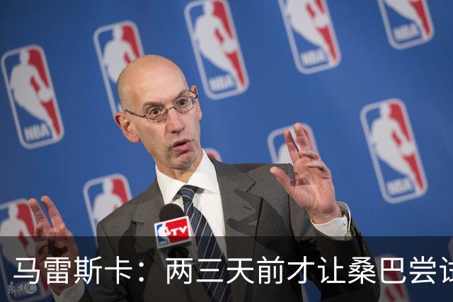 马雷斯卡：两三天前才让桑巴尝试踢中锋 不会沉溺于这波6连胜中