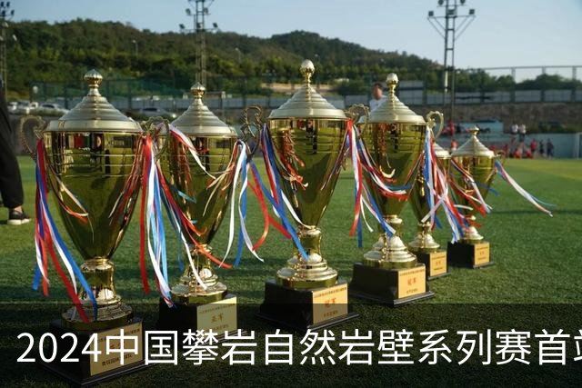 2024中国攀岩自然岩壁系列赛首站落户甘肃遮阳山