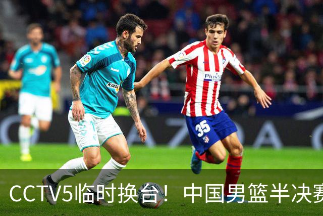 CCTV5临时换台！中国男篮半决赛不播了，这中日对决藏着一个信号